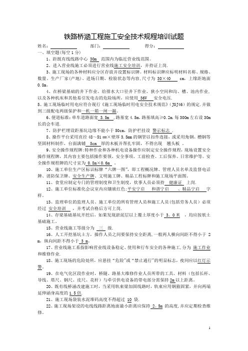 铁路施工安全培训测试题(答案)