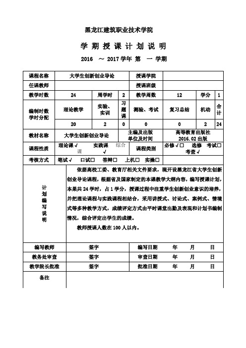 黑龙江建筑职业技术学大学生创新创业计划(参考)