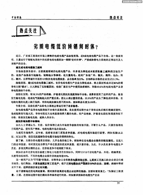 劣质电缆低价倾销何时休？