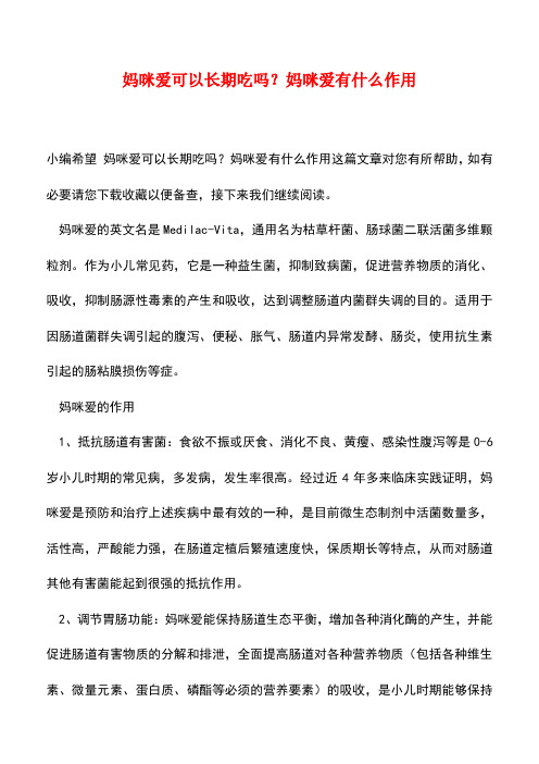 【精品】妈咪爱可以长期吃吗？妈咪爱有什么作用