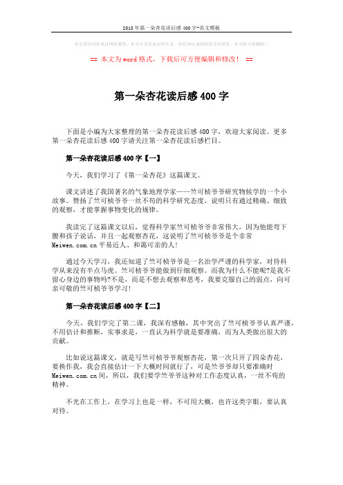 2018年第一朵杏花读后感400字-范文模板 (2页)