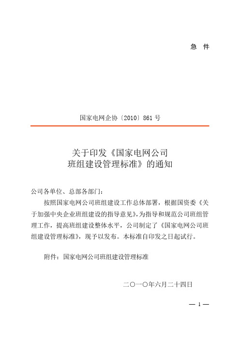 (中层管理)国网公司班组标准
