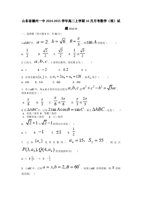 山东省德州一中2014-2015学年高二上学期10月月考数学(理)试题(人教A版)