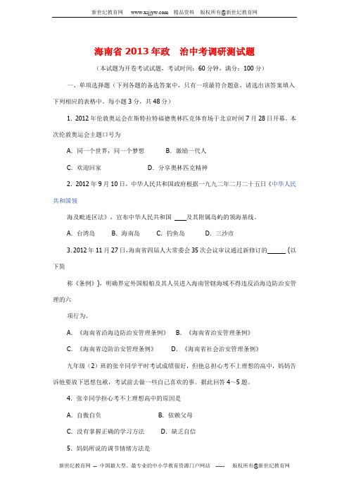 海南省2013年政治中考调研测试题