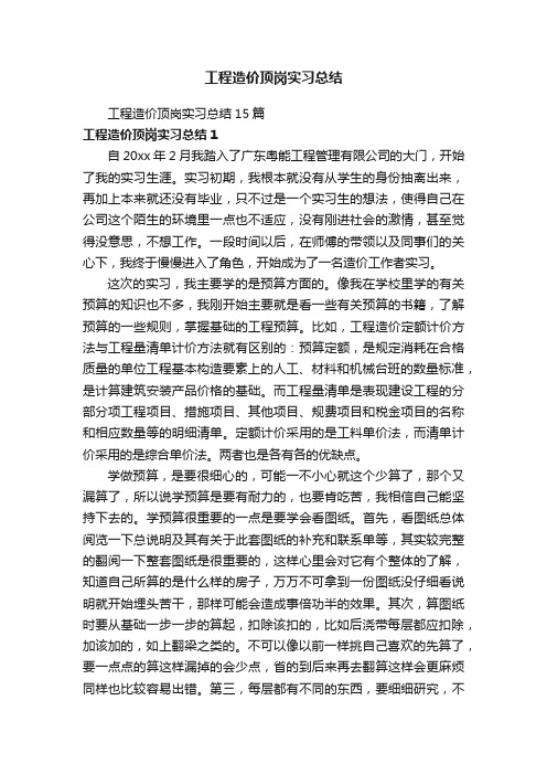 工程造价顶岗实习总结15篇