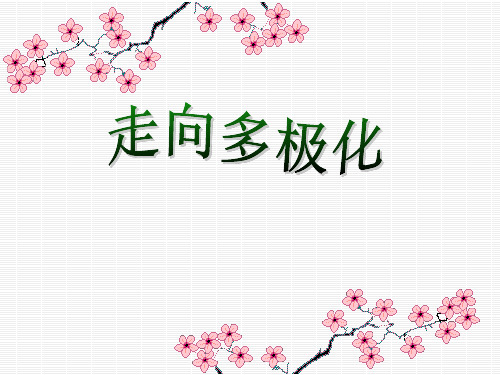 人民版历史必修一《新兴力量的崛起》PPT课件4