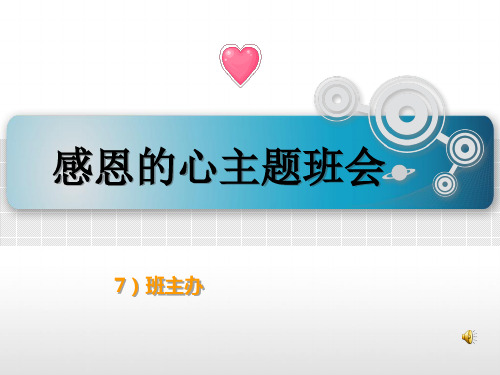 高二(7)感恩主题班会PPT课件