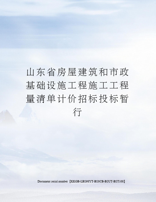 山东省房屋建筑和市政基础设施工程施工工程量清单计价招标投标暂行