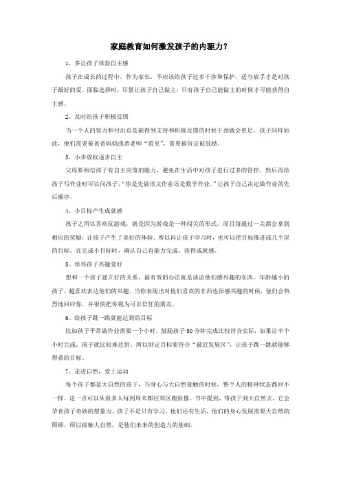 家庭教育如何激发孩子的内驱力