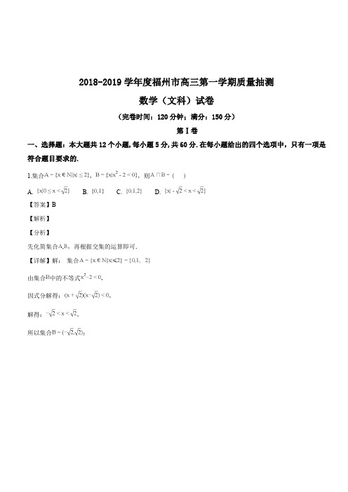 福建省福州市2018-2019学年高三第一学期质量抽测数学文试题(解析版)