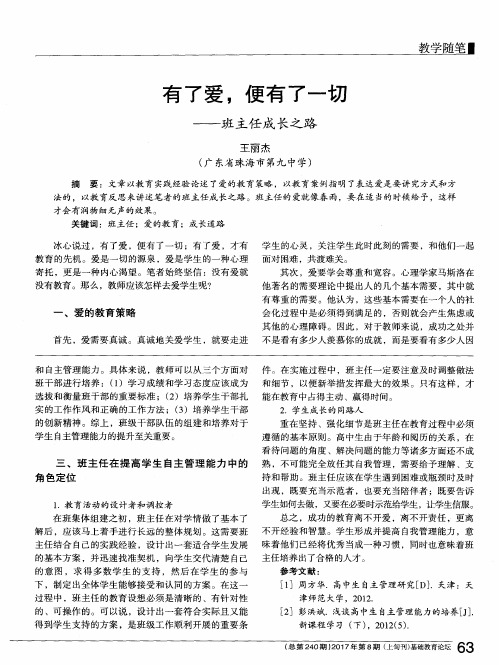 有了爱便有了一切——班主任成长之路