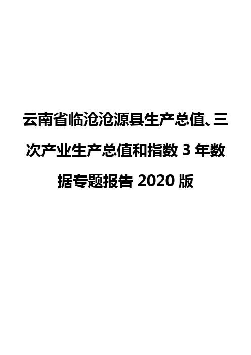 云南省临沧沧源县生产总值、三次产业生产总值和指数3年数据专题报告2020版