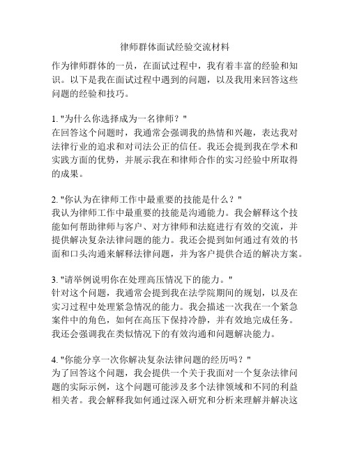 律师群体面试经验交流材料