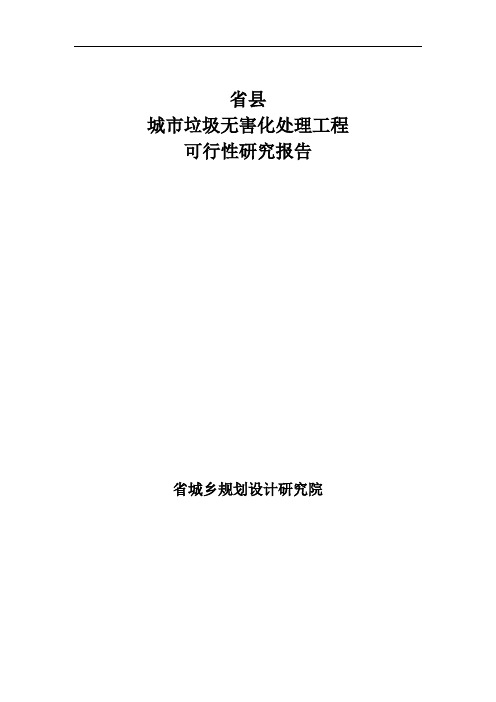 县区大型生活垃圾填埋场可研报告