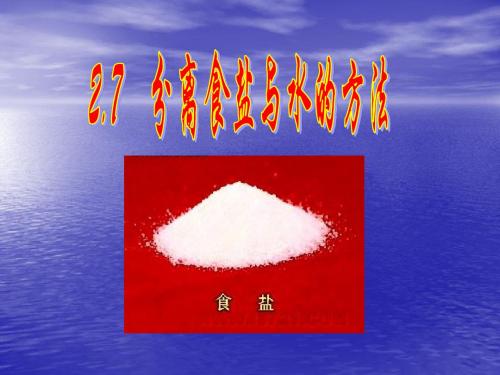 2.7分离食盐与水的方法.ppt11.ppt定稿