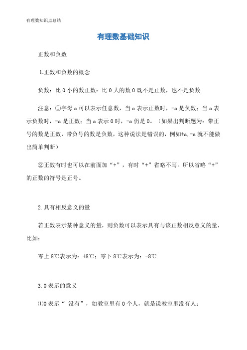 有理数知识点总结