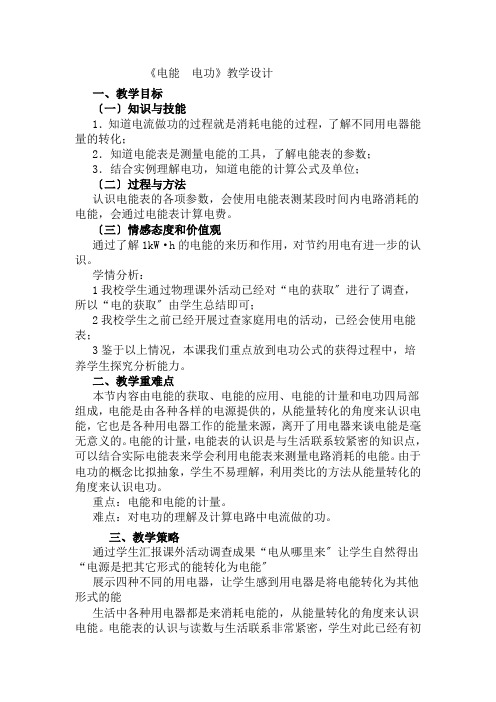 2022年人教版物理九年级《电能 电功》教案(公开课)