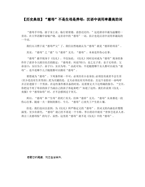 【历史典故】“慈母”不是生母是养母：汉语中误用率最高的词