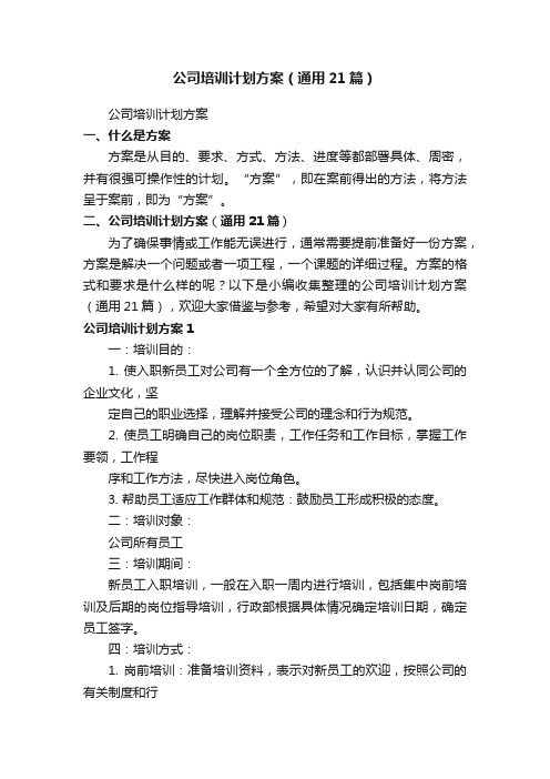 公司培训计划方案（通用21篇）