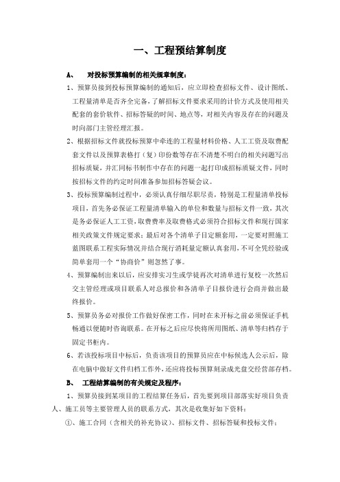 工程预算与招投标制度