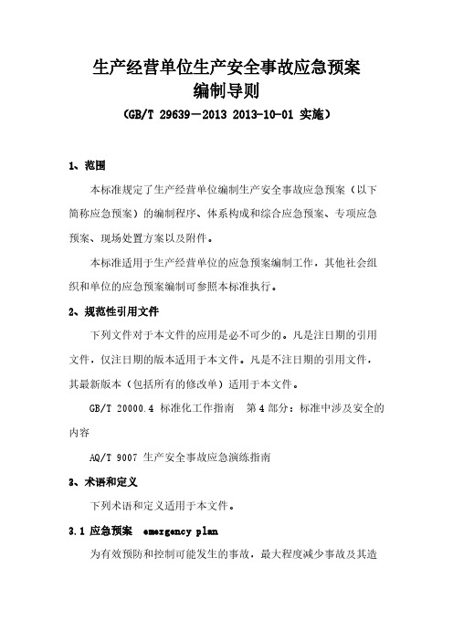 【免费下载】GB T29639 生产经营单位生产安全事故应急预案编制导则
