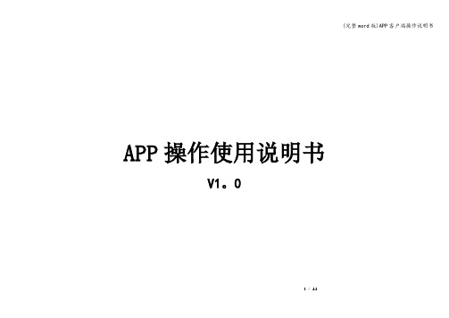 (完整word版)APP客户端操作说明书