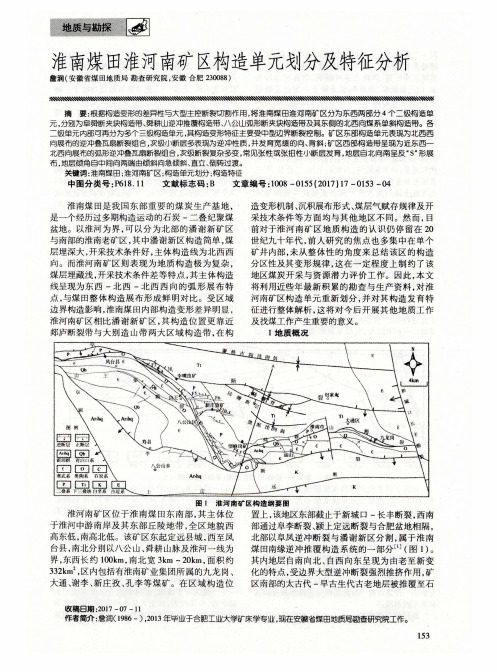 淮南煤田淮河南矿区构造单元划分及特征分析