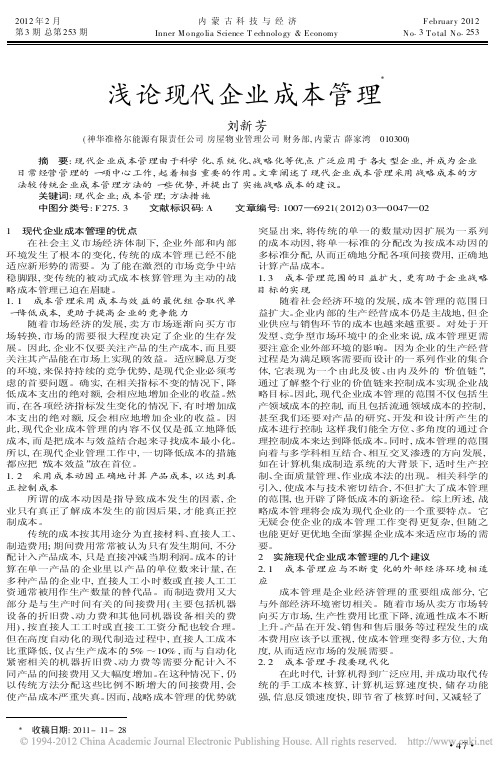 现代企业成本管理