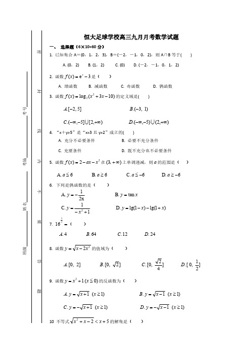 广东清远恒大足球学校2020届高三九月月考数学试题(简答)