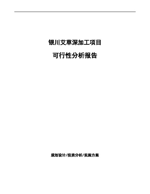 银川艾草深加工项目可行性分析报告
