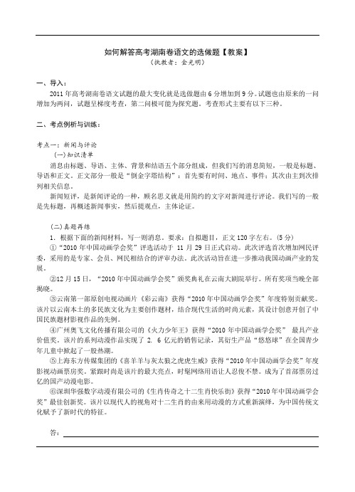 如何解答高考湖南卷语文的选做题(教案)2011年9月