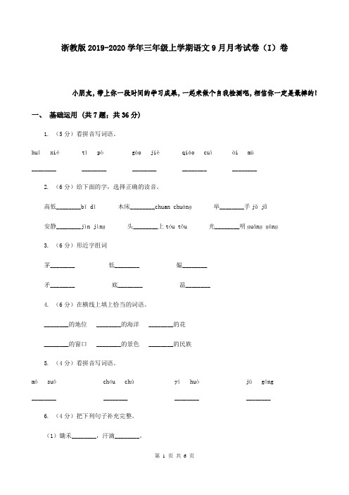 浙教版2019-2020学年三年级上学期语文9月月考试卷(I)卷