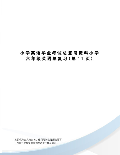 小学英语毕业考试总复习资料小学六年级英语总复习