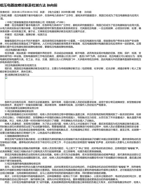 低压电器故障诊断及检测方法 孙向前