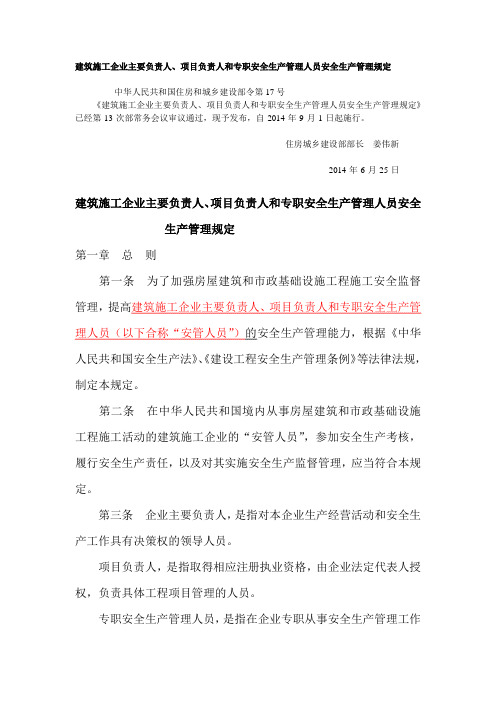 建设部令第17号建筑施工企业主要负责人、项目负责人和专职安全生产管理人员安全生产管理规定
