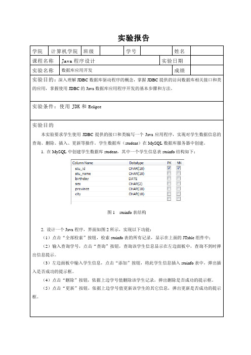 JDBC实验报告