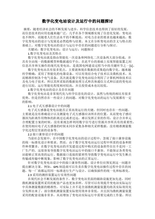 数字化变电站设计及运行中的问题探讨