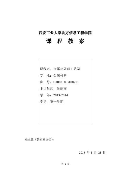 热处理课程教案(模板)
