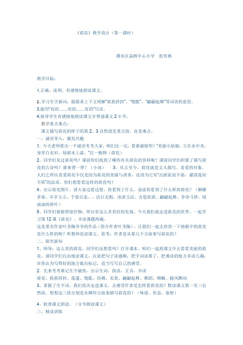 语文苏教版三年级下册《荷花》第一课时教学设计