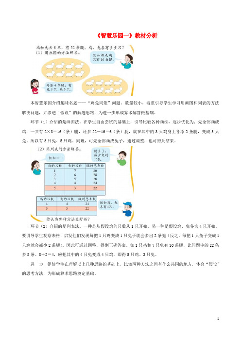 三年级数学下册 一 旅游中的数学问题《智慧乐园一》教材分析 浙教版