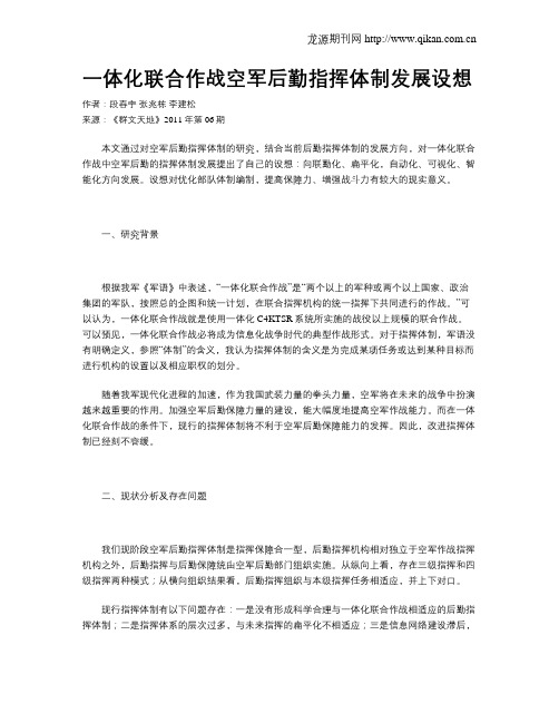 一体化联合作战空军后勤指挥体制发展设想