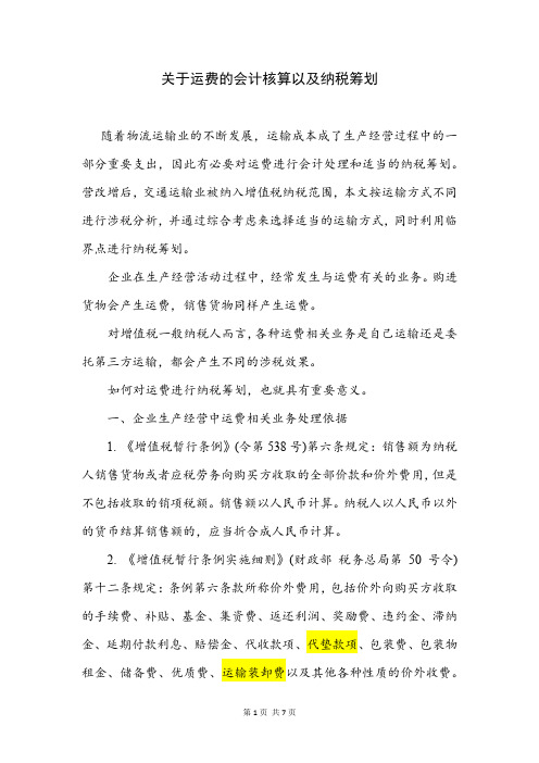 关于运费的会计核算以及纳税筹划