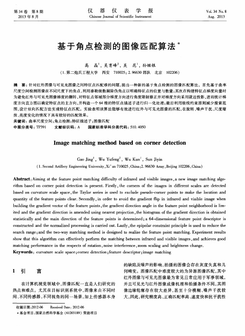 基于角点检测的图像匹配算法