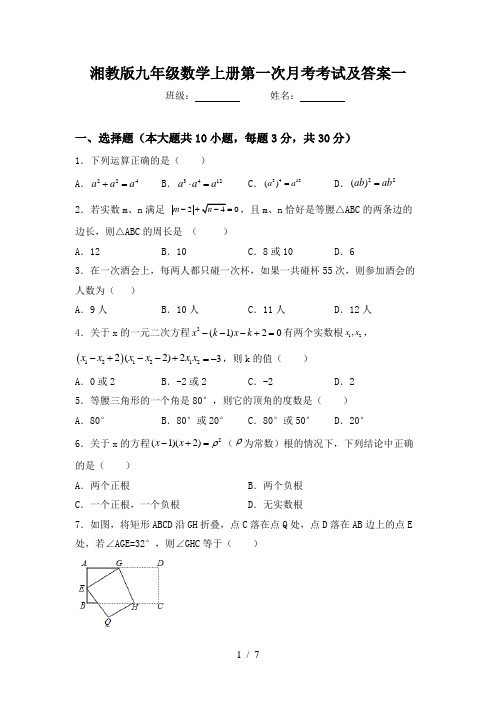 湘教版九年级数学上册第一次月考考试及答案一