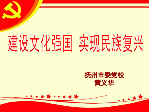 建设文化强国-实现民族复兴