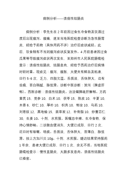 病例分析溃疡性结肠炎