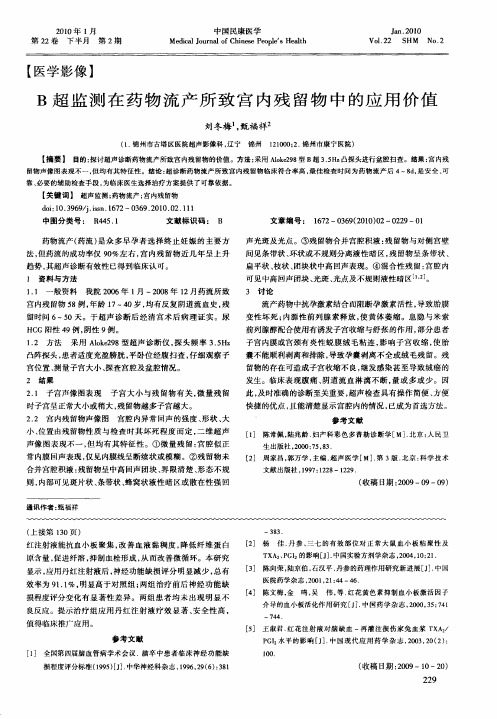 B超监测在药物流产所致宫内残留物中的应用价值