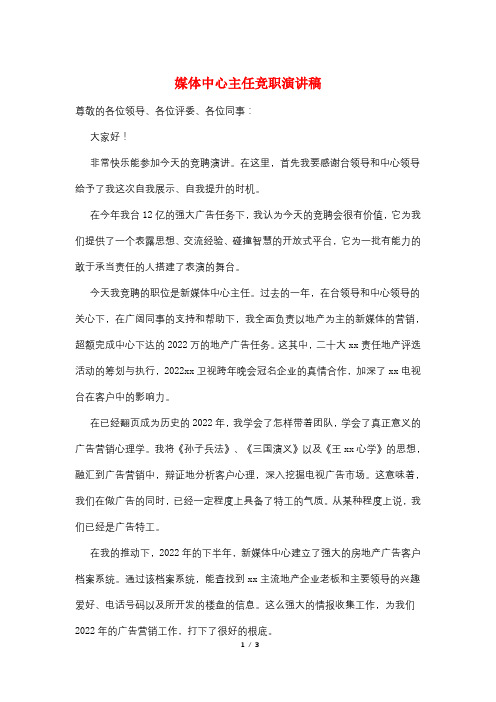 媒体中心主任竞职演讲稿