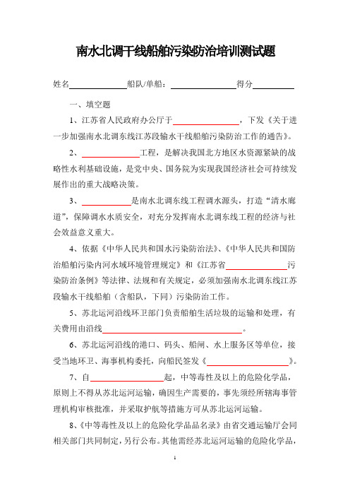 南水北调干线船舶污染防治培训考核测试题