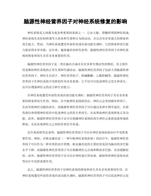 脑源性神经营养因子对神经系统修复的影响
